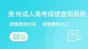 贵州成考高考成绩查询入口