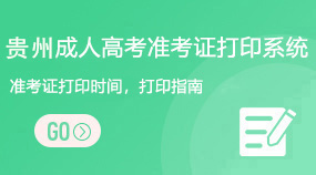 贵州成考高考准考证打印