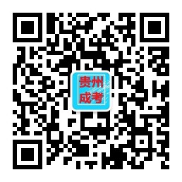 贵州成考网公众号