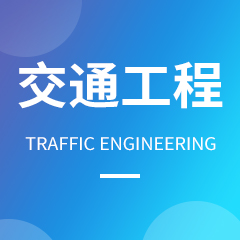 交通工程