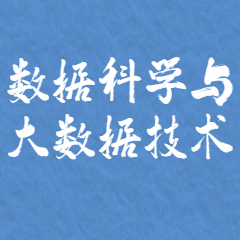 数据科学与大数据技术
