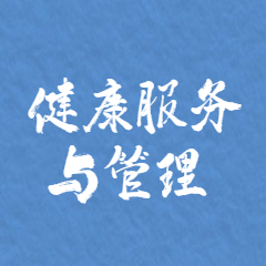 健康服务与管理