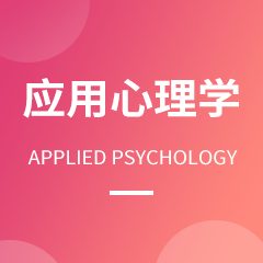 应用心理学