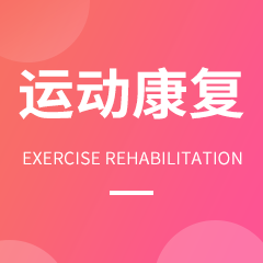 运动康复