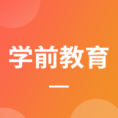 学前教育
