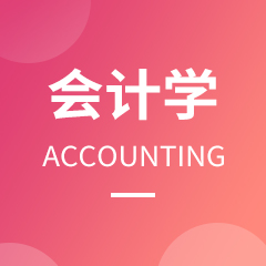 会计学