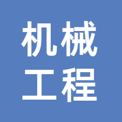 机械工程