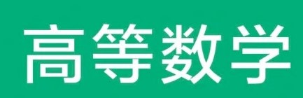 高等数学