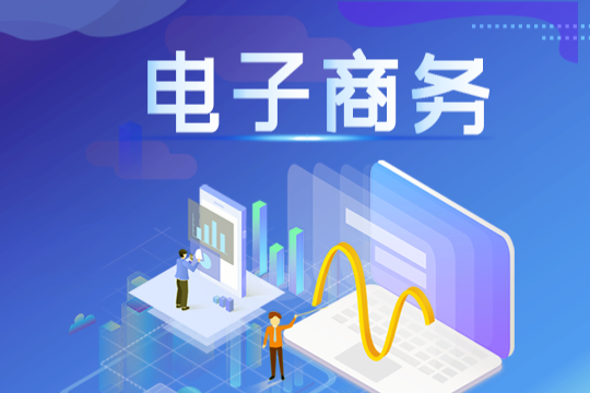 电子商务