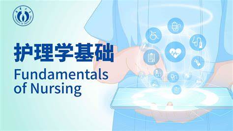护理学基础