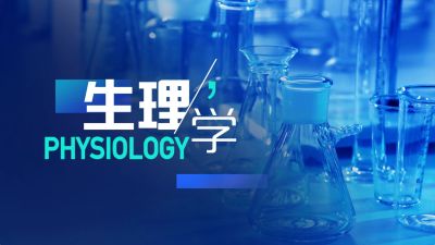 生理学