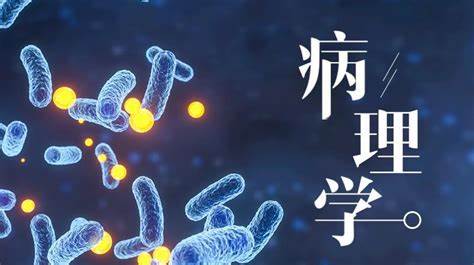 病理学