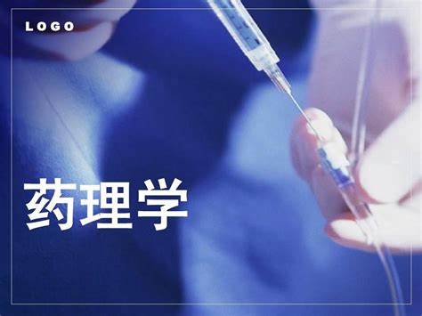 药理学
