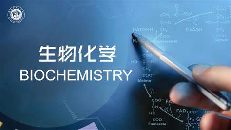 生物化学