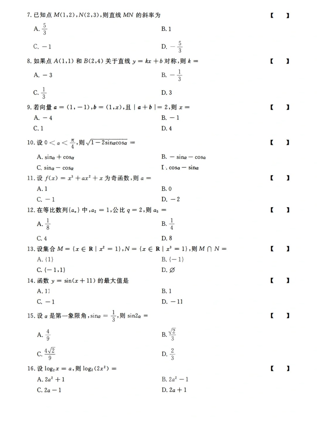 23年贵州成考高起点《数学》真题
