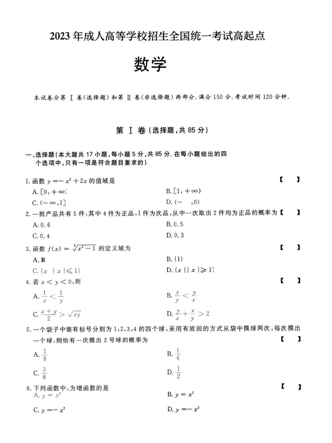 23年贵州成考高起点《数学》真题