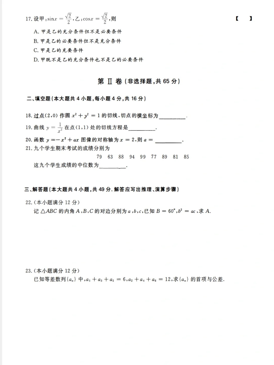 23年贵州成考高起点《数学》真题