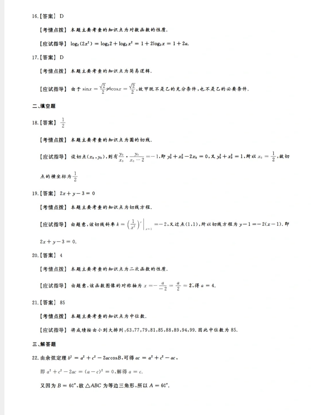 23年贵州成考高起点《数学》真题