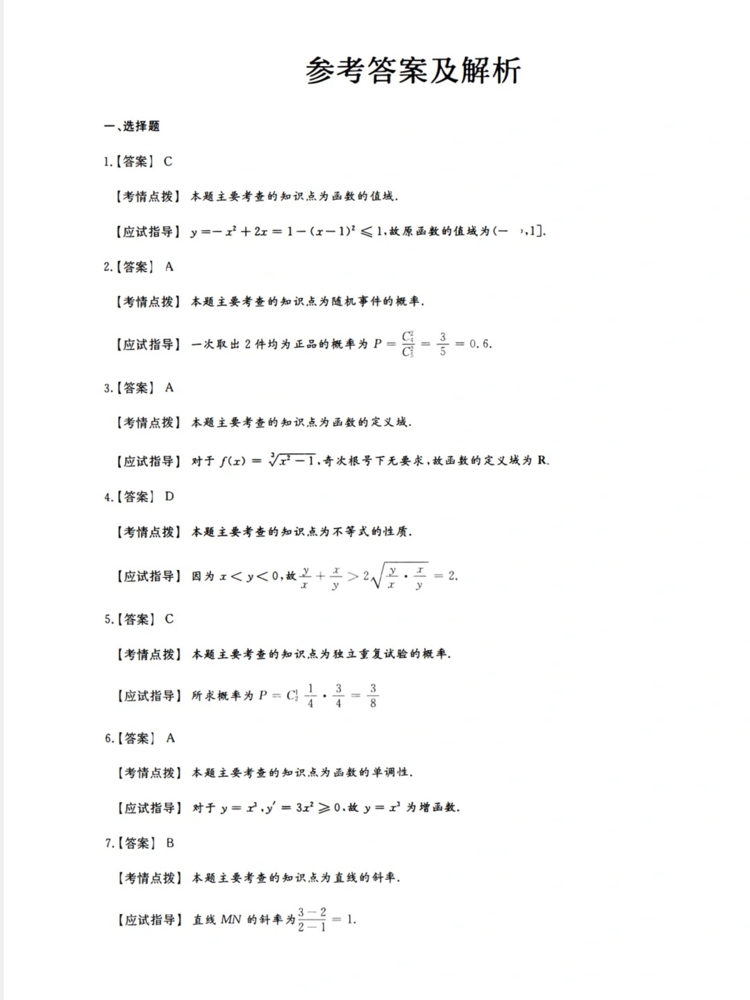 23年贵州成考高起点《数学》真题