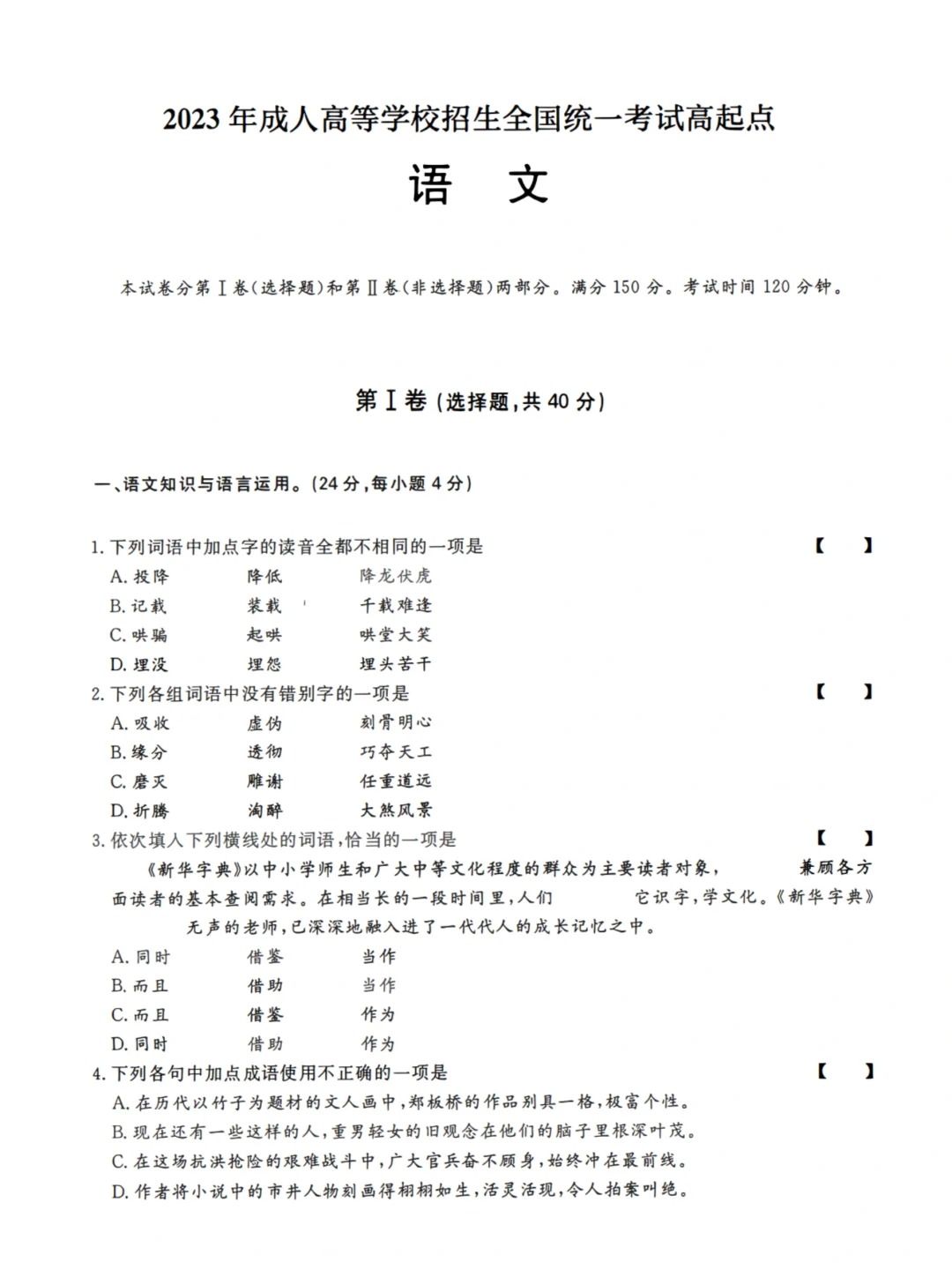 23年贵州成考高起点《语文》真题