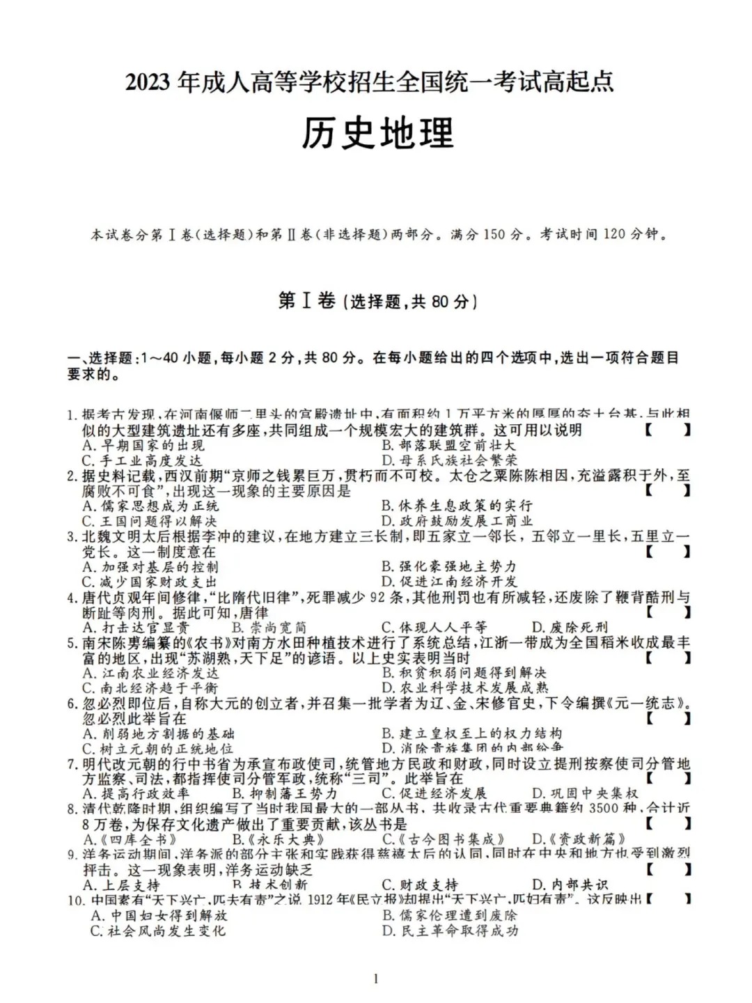 23年贵州成考高起点《历史地理》真题