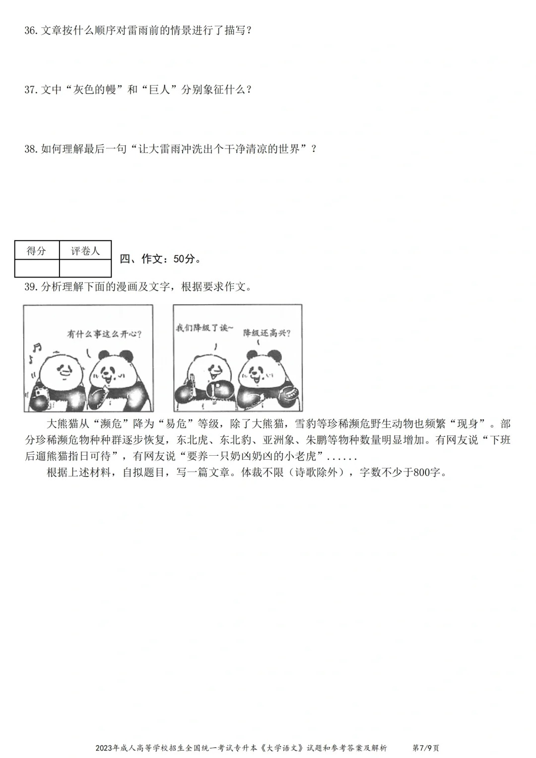 23年贵州成考专升本《大学语文》真题