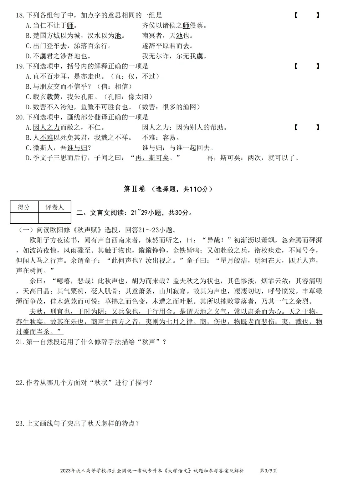 23年贵州成考专升本《大学语文》真题