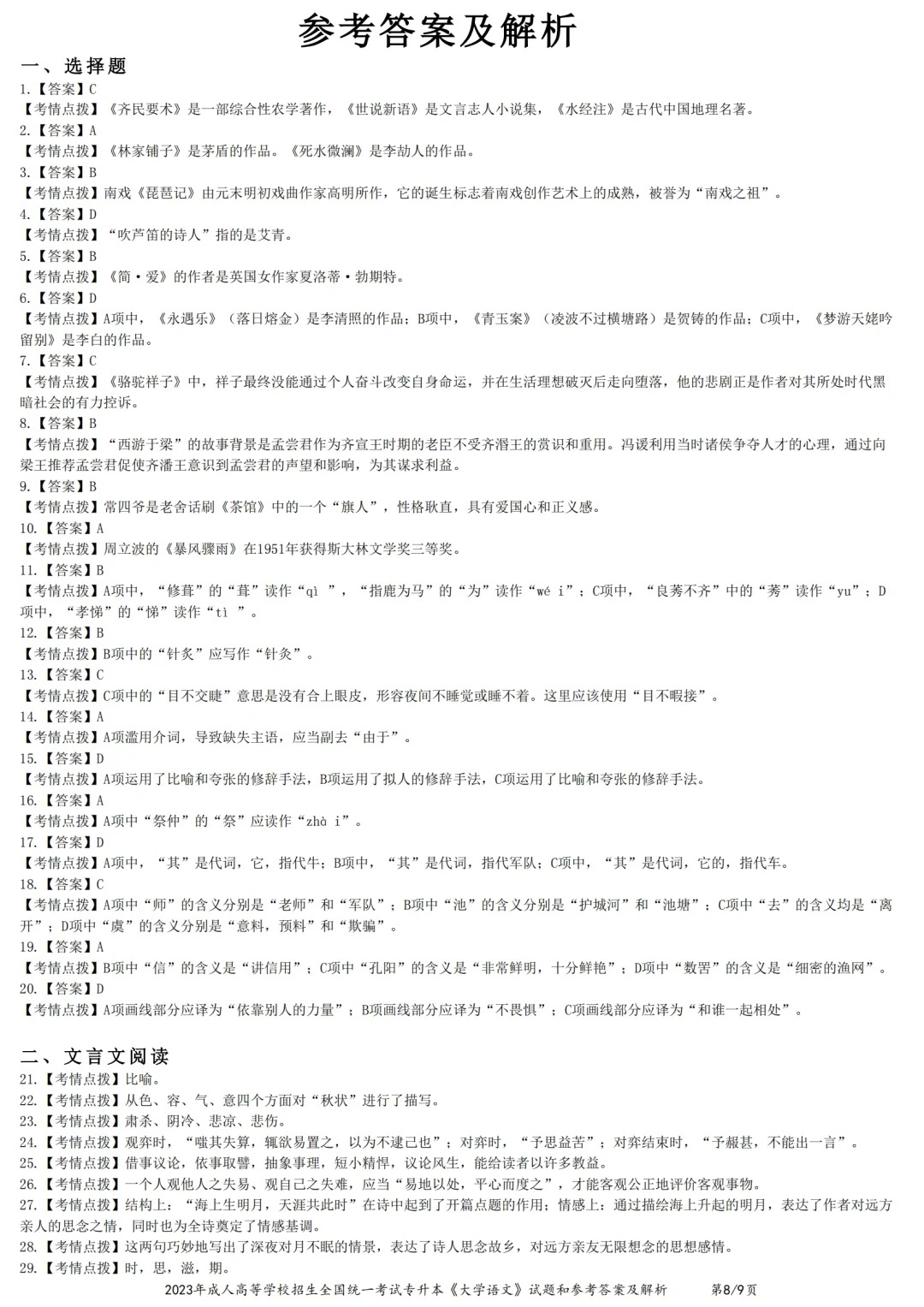 23年贵州成考专升本《大学语文》真题