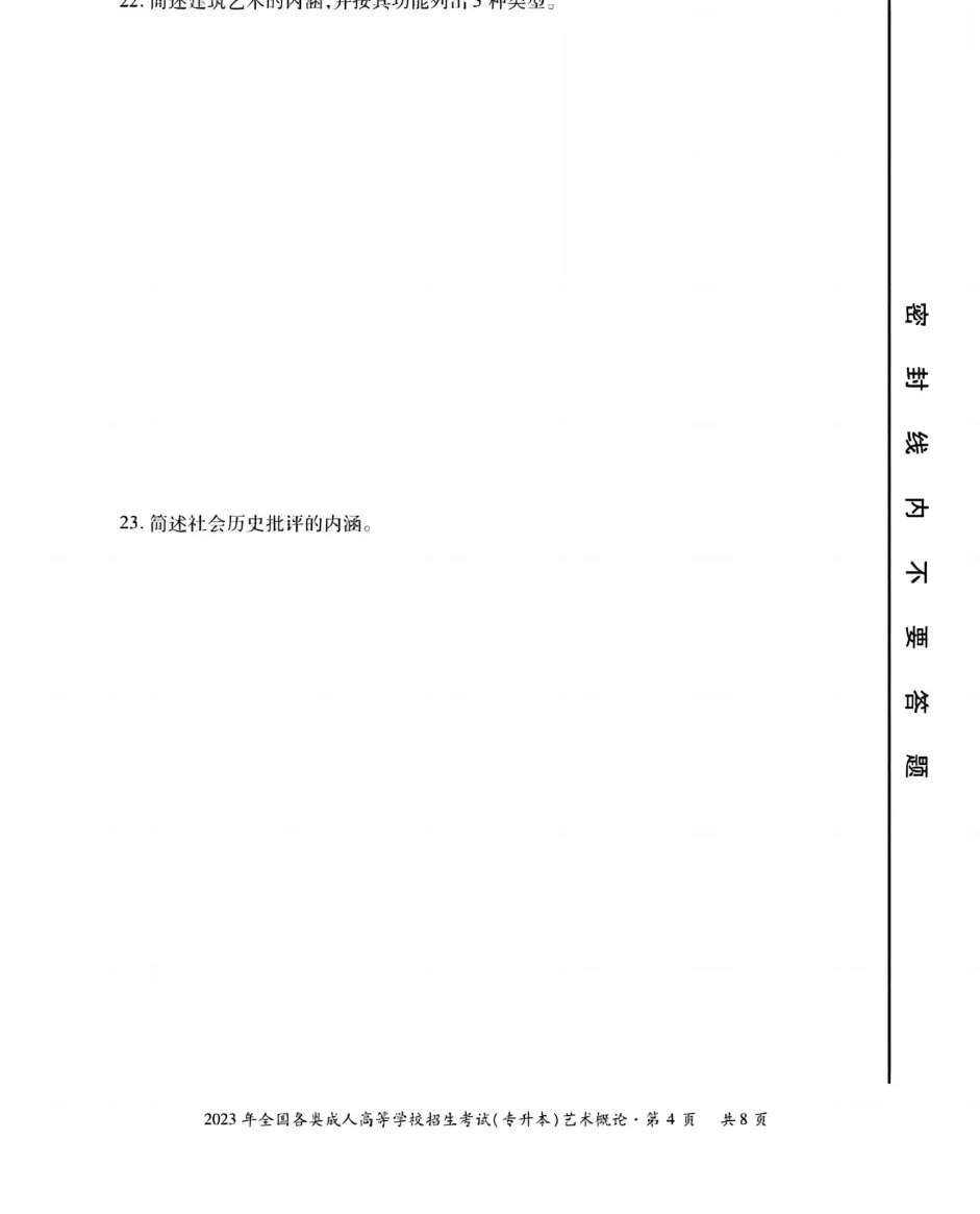 23年贵州成考专升本《艺术概论》真题