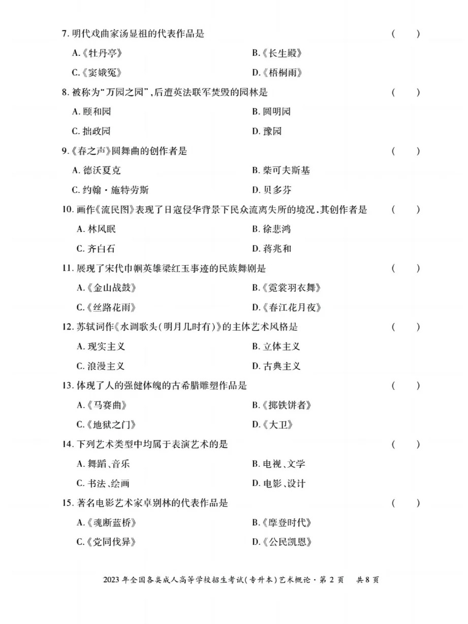 23年贵州成考专升本《艺术概论》真题