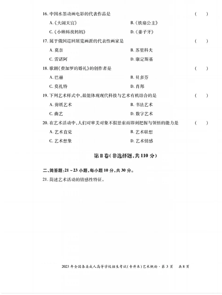 23年贵州成考专升本《艺术概论》真题