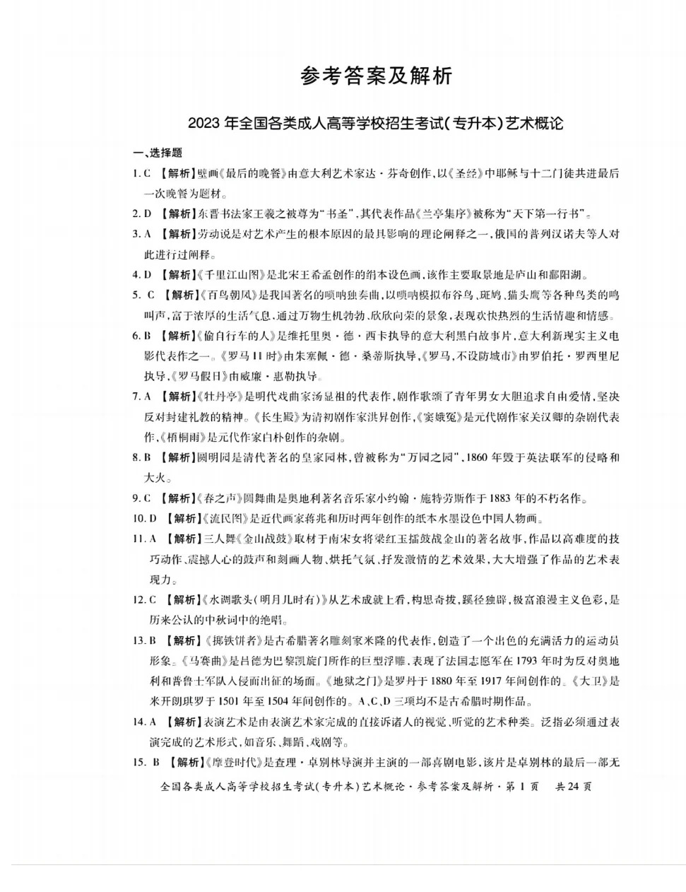 23年贵州成考专升本《艺术概论》真题