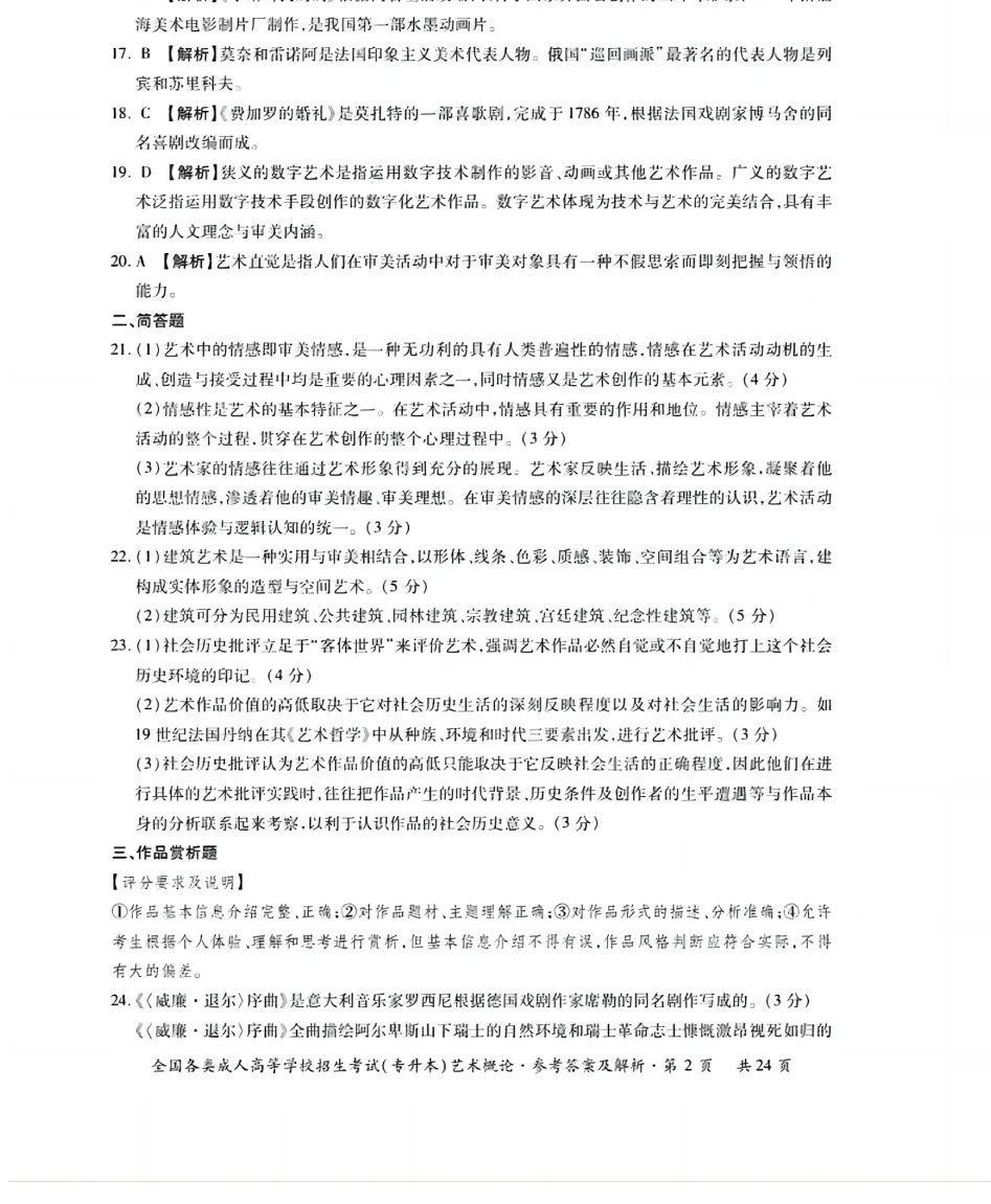 23年贵州成考专升本《艺术概论》真题