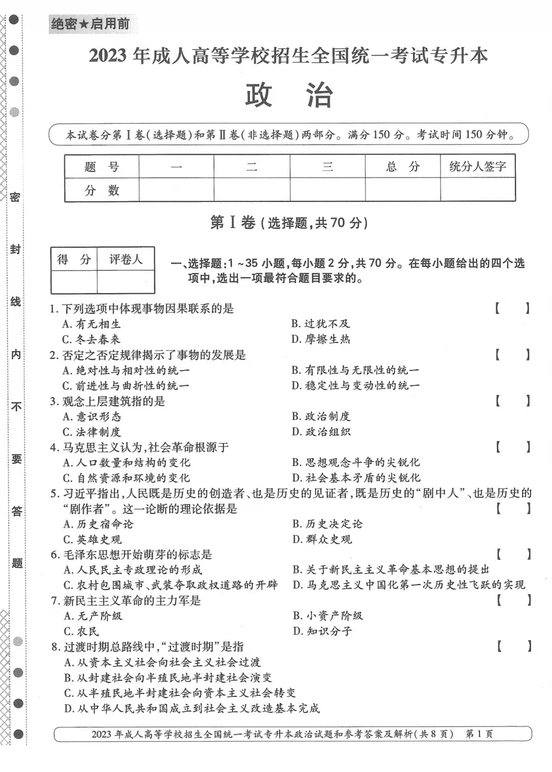 23年贵州成考专升本《政治》真题