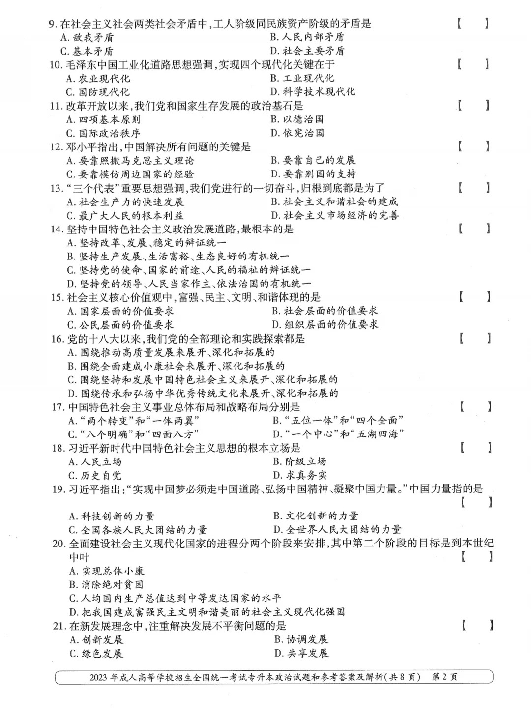 23年贵州成考专升本《政治》真题