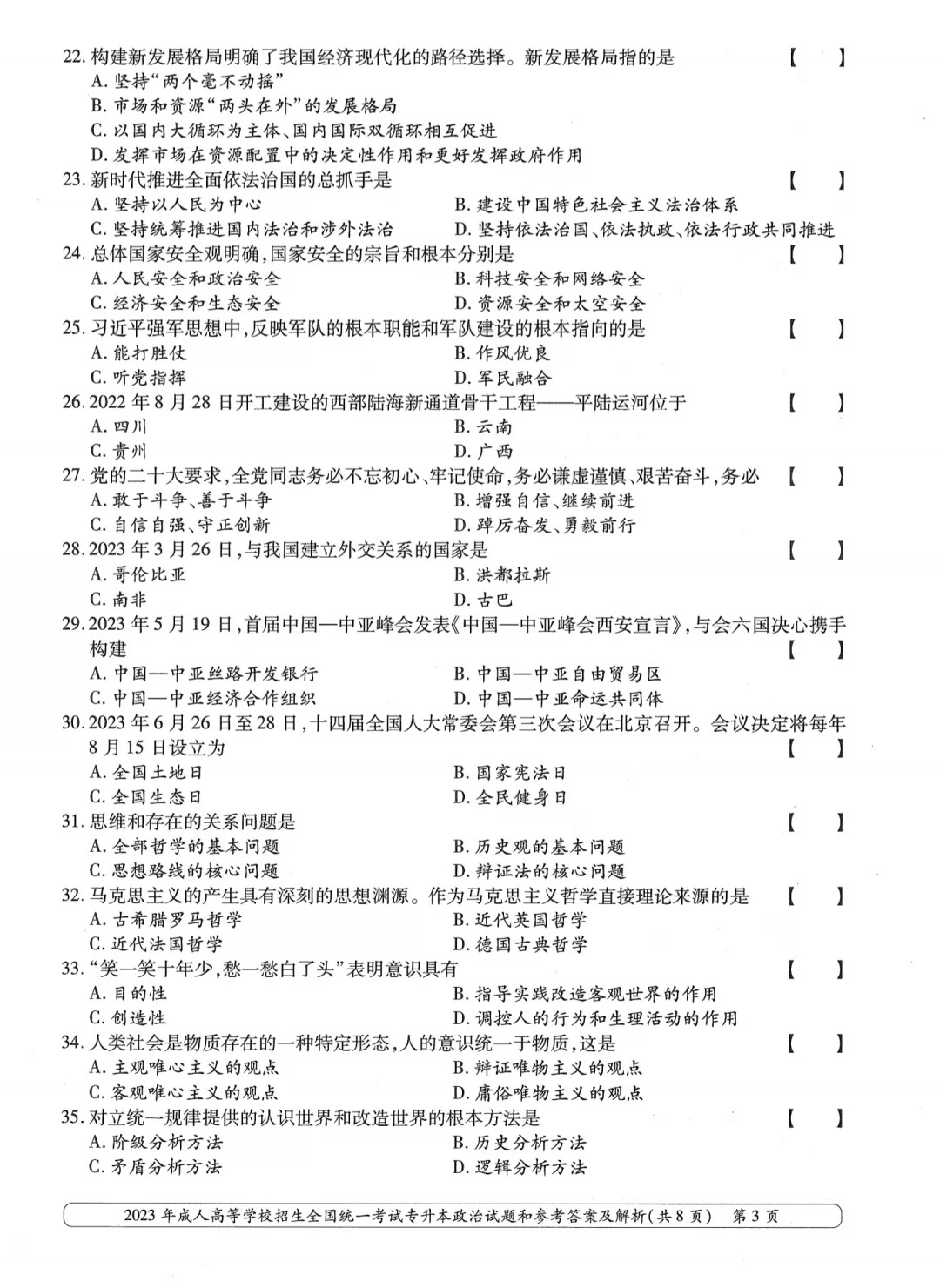 23年贵州成考专升本《政治》真题
