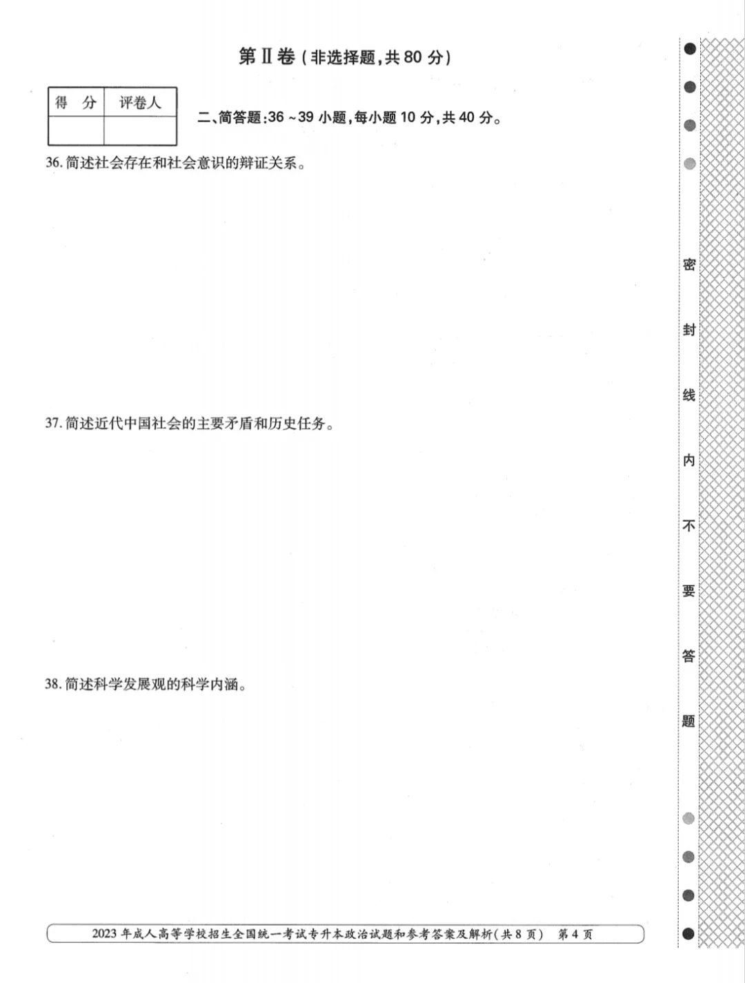 23年贵州成考专升本《政治》真题