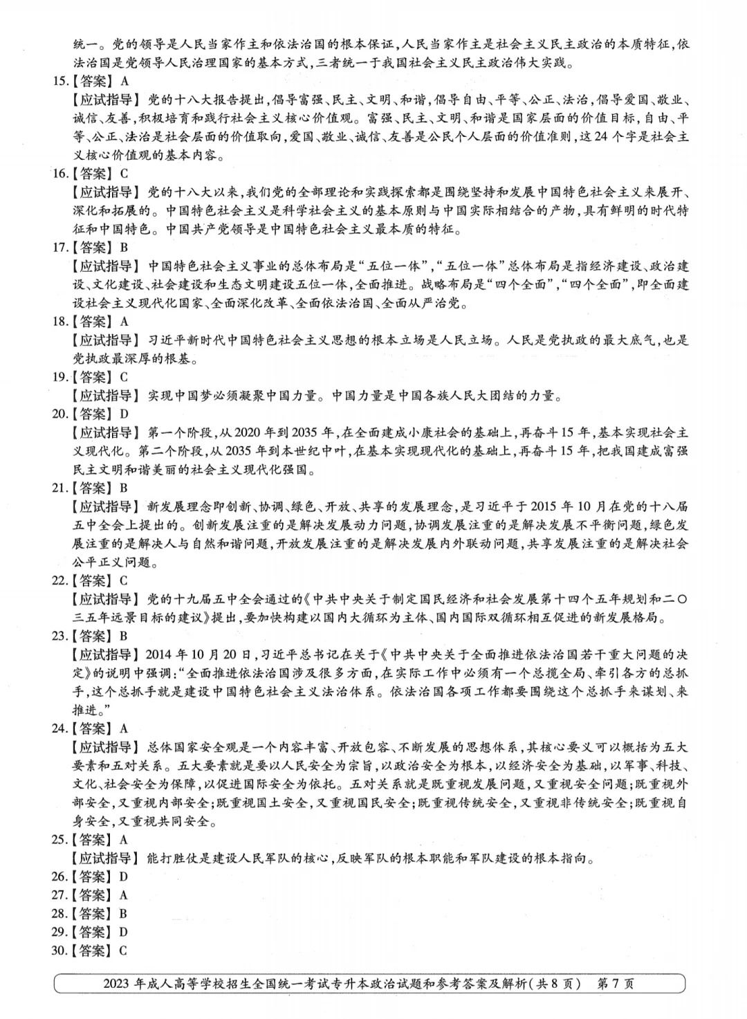 23年贵州成考专升本《政治》真题