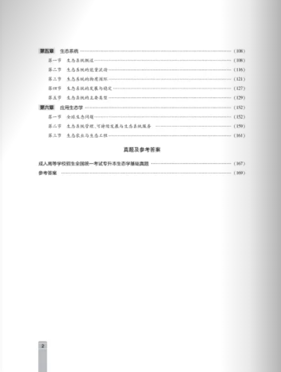 生态学基础