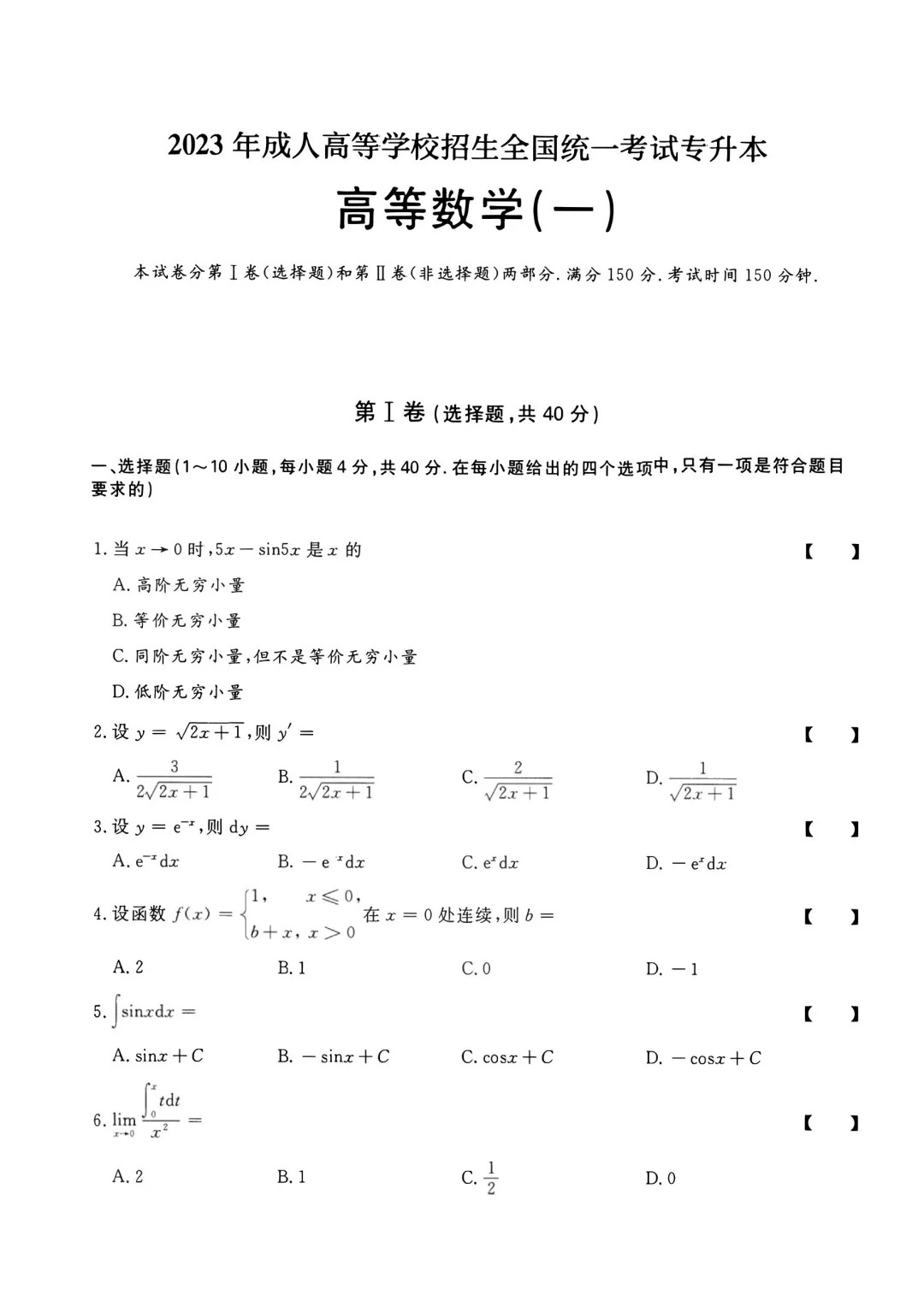 23年贵州成考专升本《高等数学一》真题