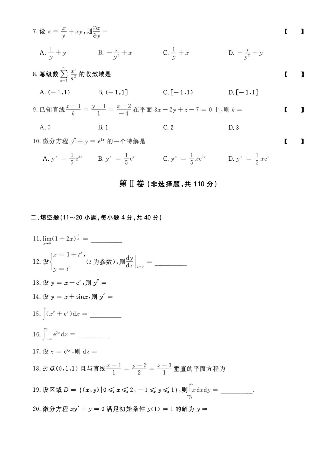 23年贵州成考专升本《高等数学一》真题