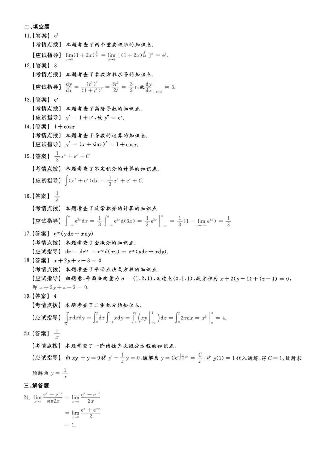 23年贵州成考专升本《高等数学一》真题