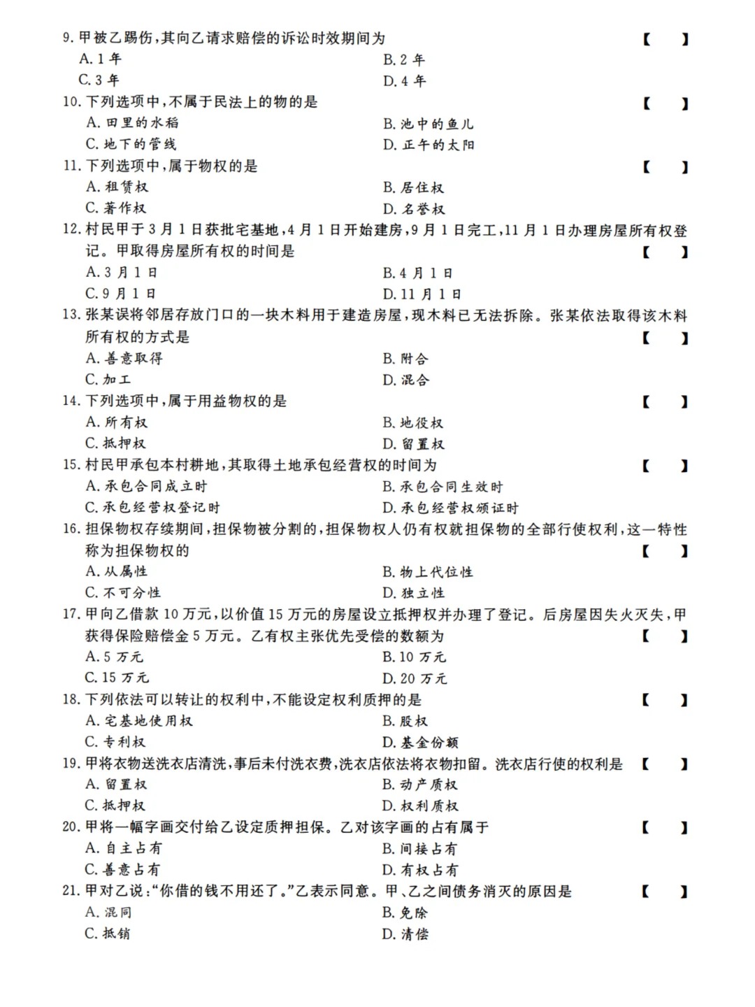 23年贵州成考专升本《民法》真题