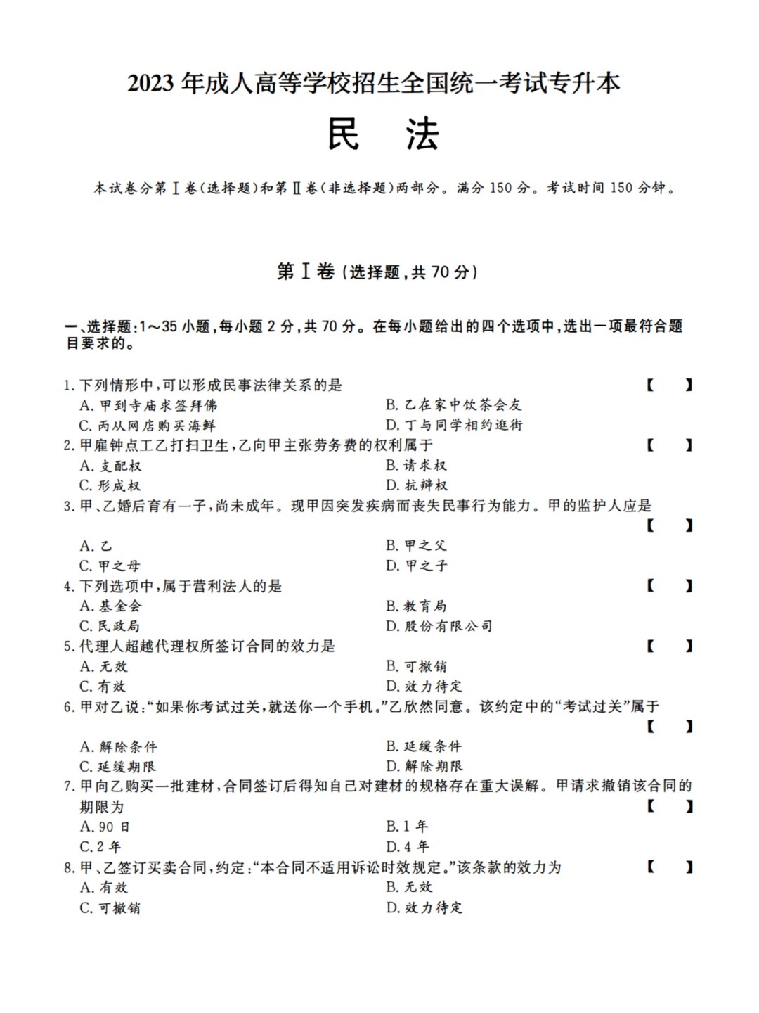 23年贵州成考专升本《民法》真题