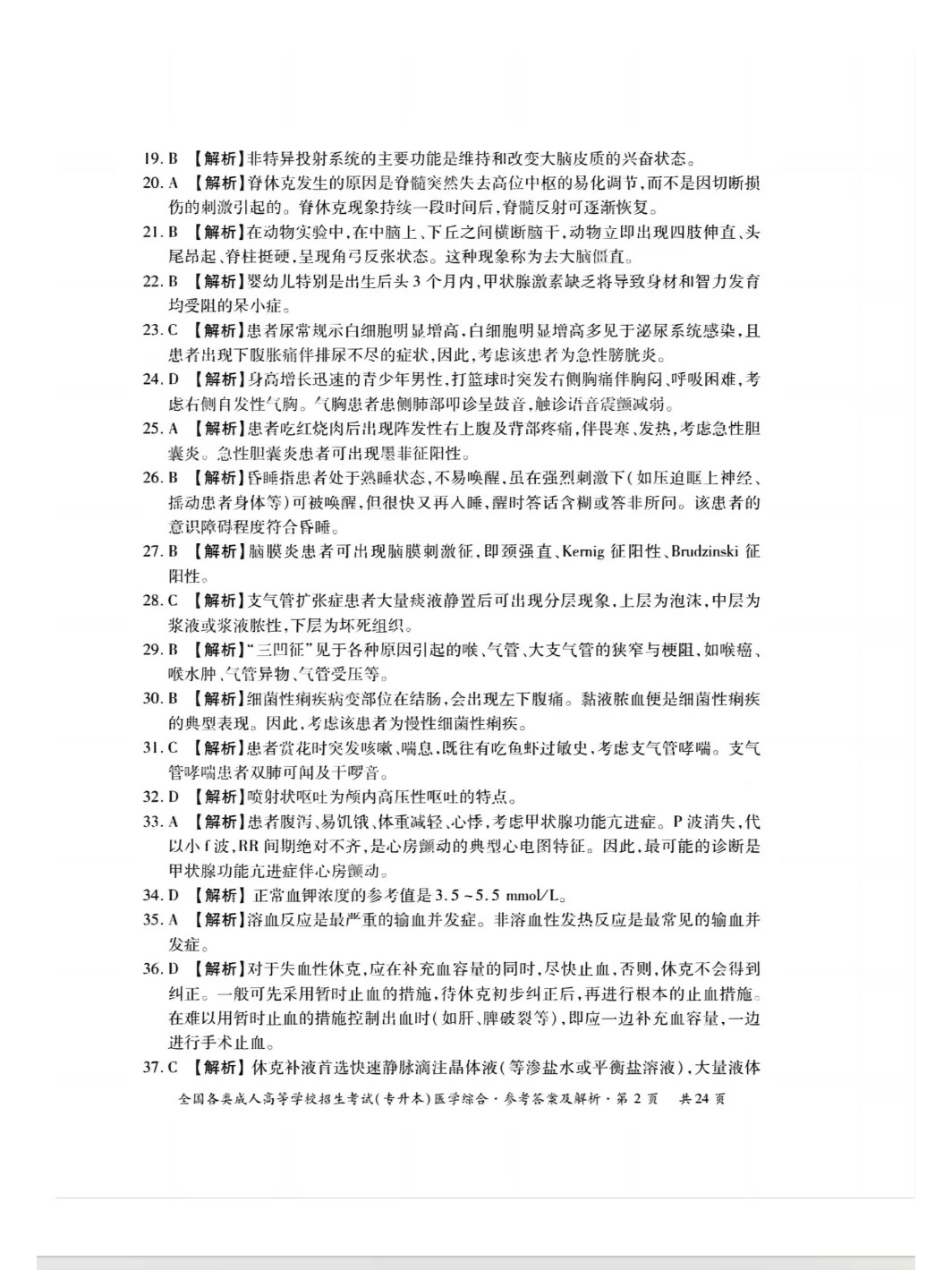23年贵州成考专升本《医学综合》真题