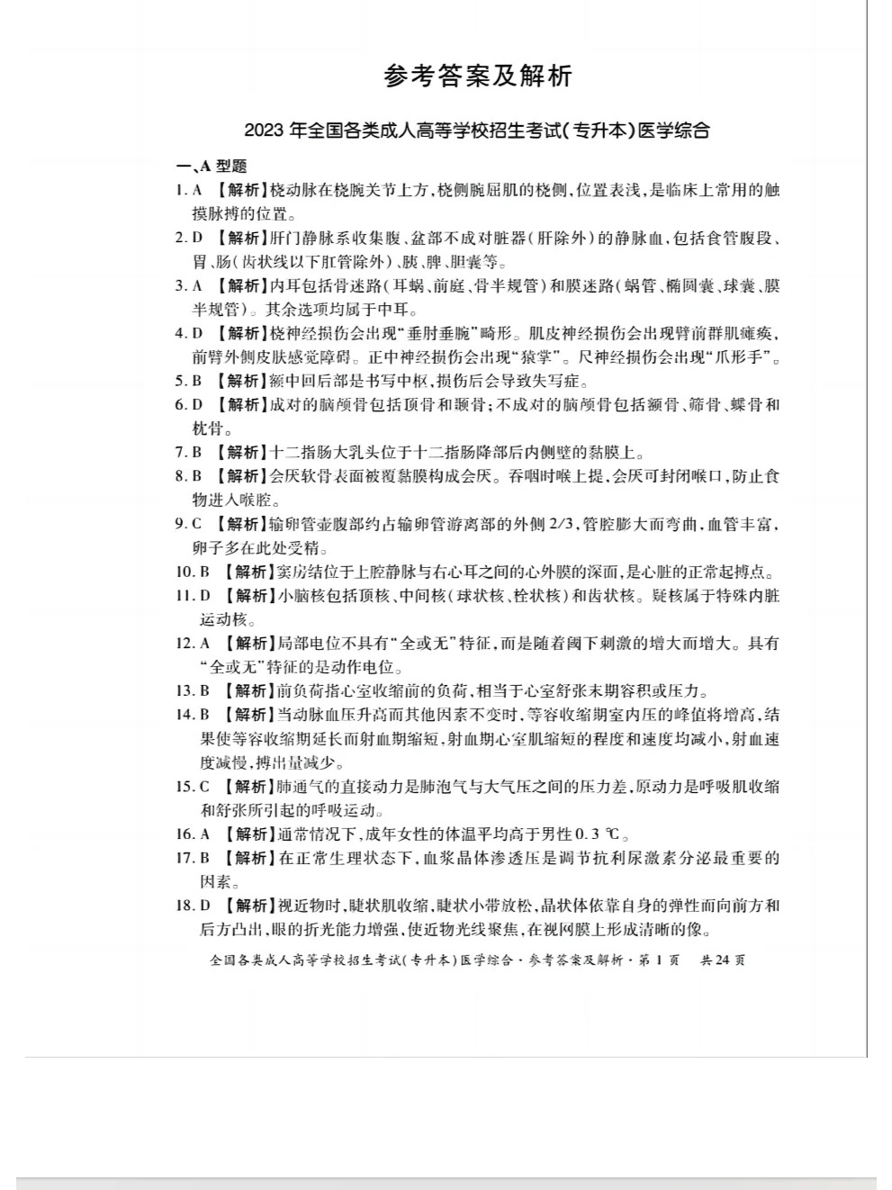 23年贵州成考专升本《医学综合》真题