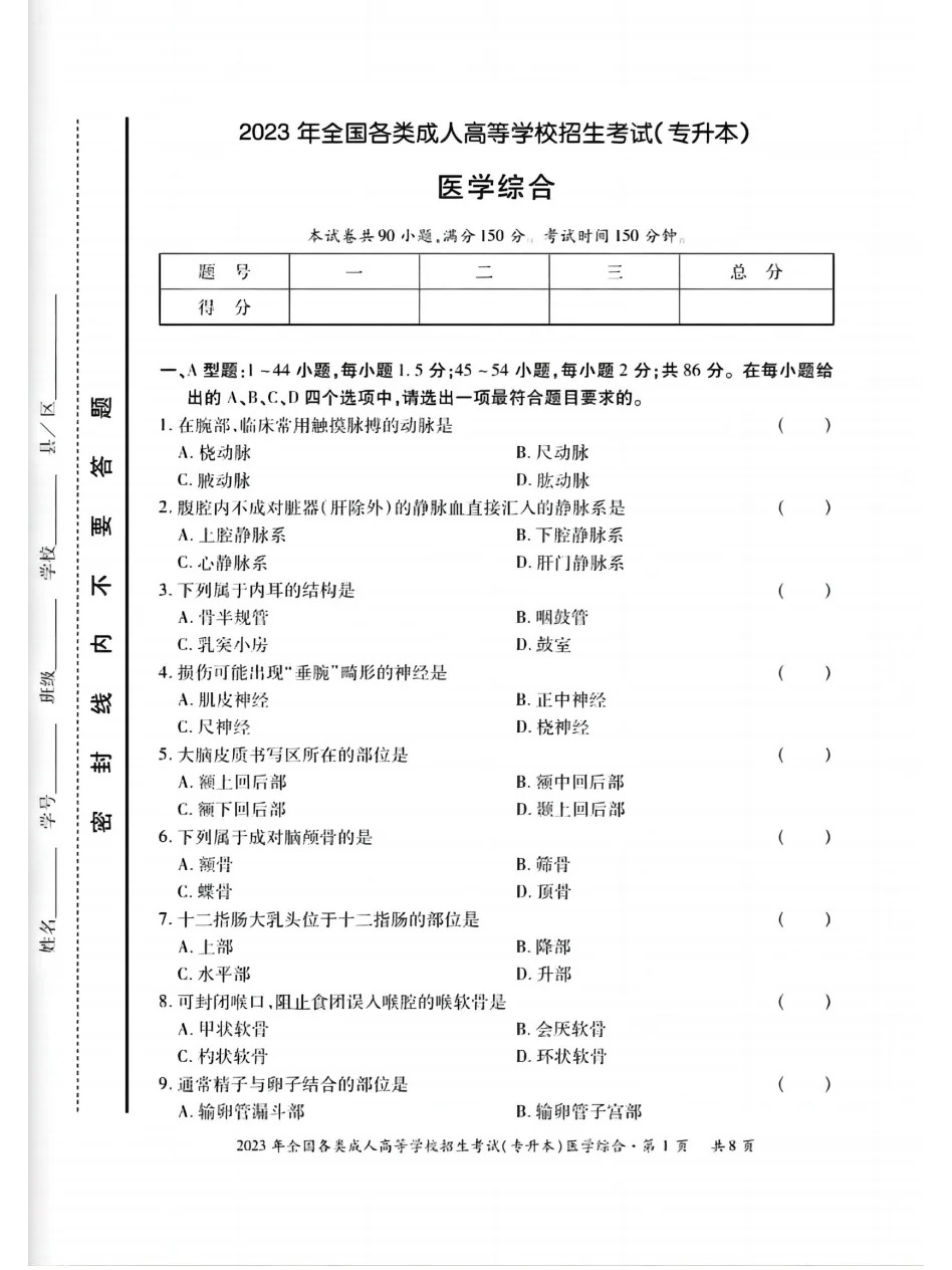 23年贵州成考专升本《医学综合》真题