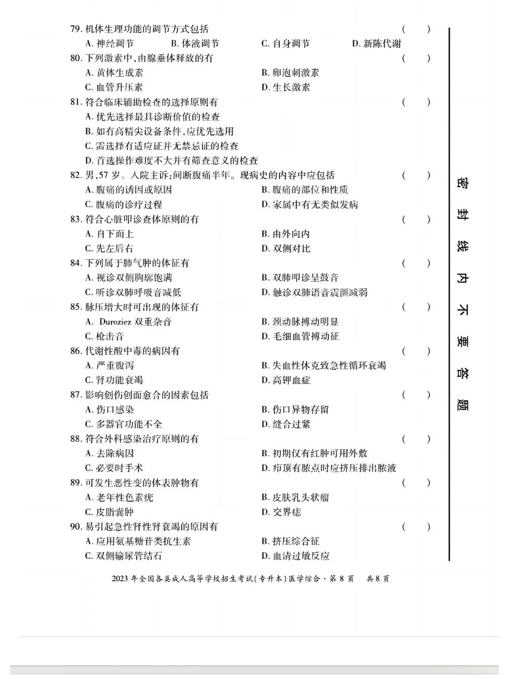 23年贵州成考专升本《医学综合》真题