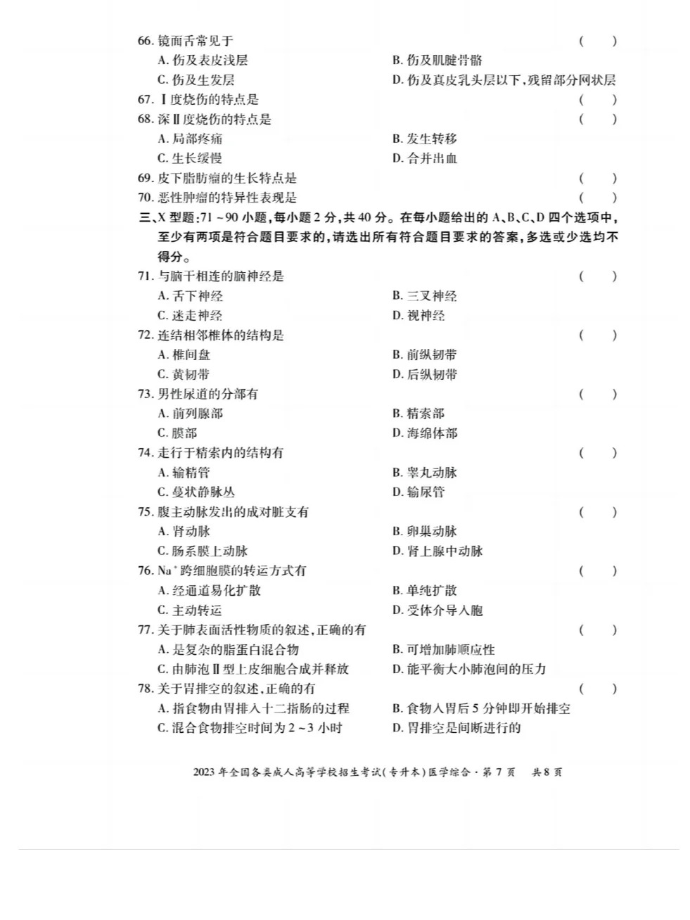 23年贵州成考专升本《医学综合》真题