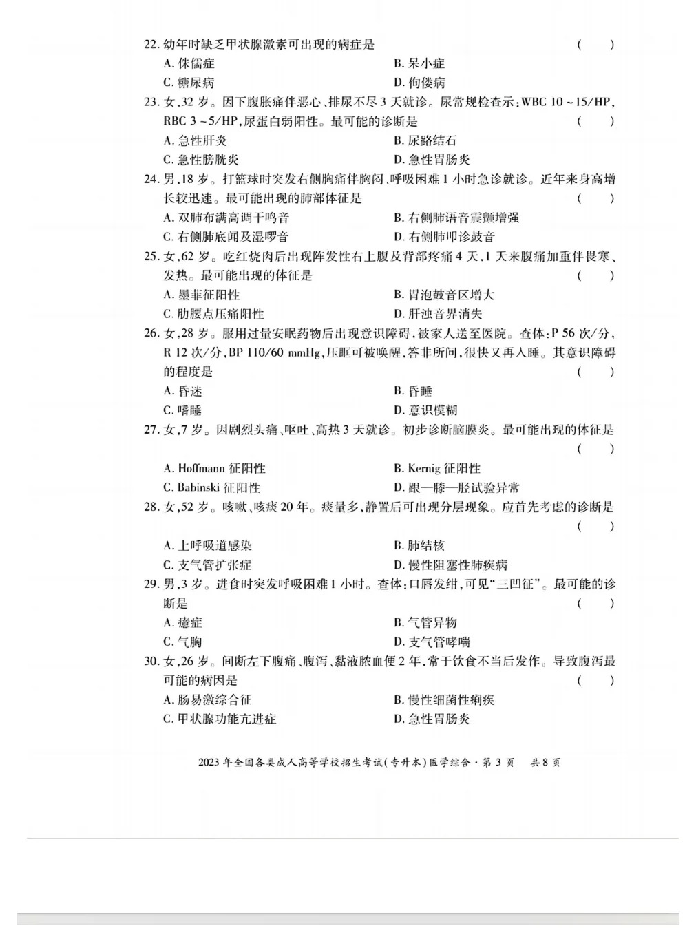 23年贵州成考专升本《医学综合》真题
